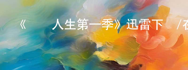 陳力彬的動漫綜藝大全,《煥顏人生第一季》迅雷下載/在線觀看-都市情感-美劇天堂